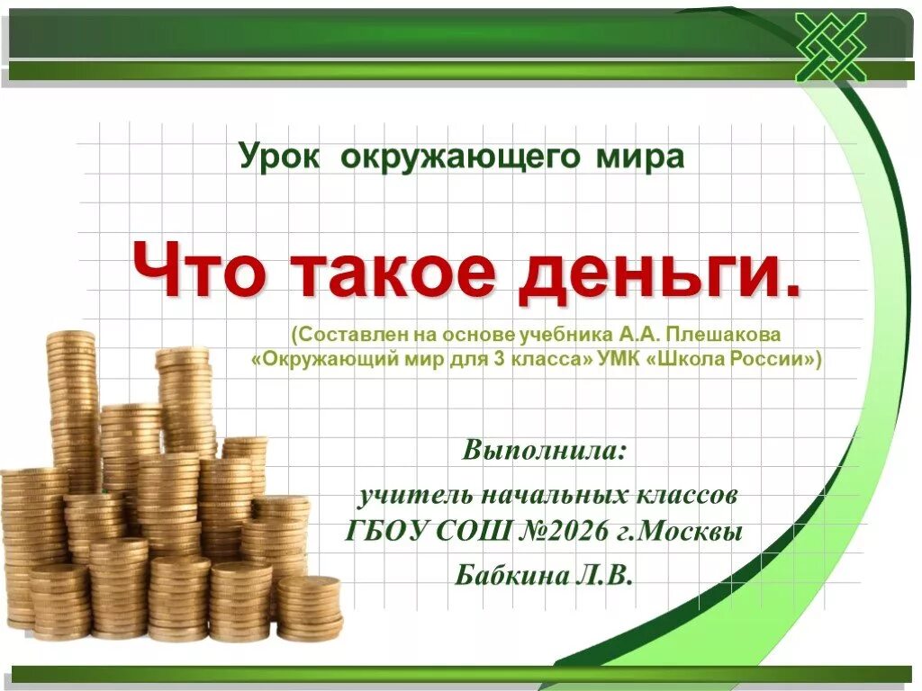 Окр мир 3 класс что такое деньги. Деньги для презентации. Урок по теме деньги. Тема урока деньги. Презентация на тему деньги.