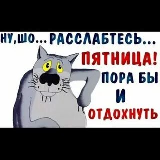 Картинки пятница прикольные конец
