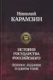 История государства российского в 12 томах. Карамзин том 1. Карамзин н. Карамзин 2 том. Карамзин книга по истории.