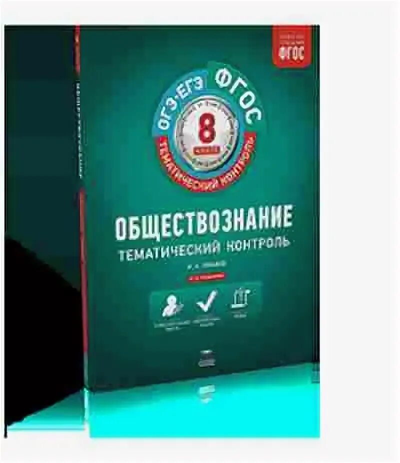 Огэ обществознание национальное образование. Тематический контроль 8 класс. Издательство национальное образование. Тематический контроль 8 класс тетрадь ФГОС Романов. 8 Класс Обществознание тематический контроль.