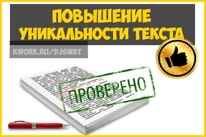 Продать уникальный текст. Повышение уникальности текста. картинка услуги повышения оригинальности. повысить оригинальность. таблицы и рисунки повышают оригинальность текста.