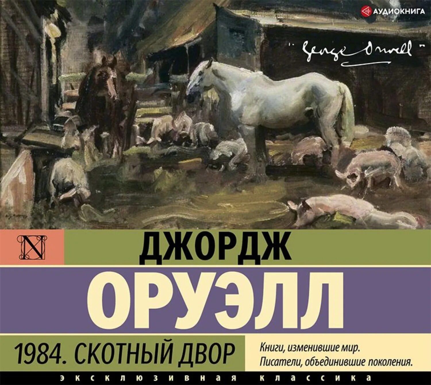 Оруэлл 1984 Скотный двор. Скотный двор Джордж Оруэлл книга. Скотный двор Джордж Оруэлл обложка. Скотный двор 1984 книга.