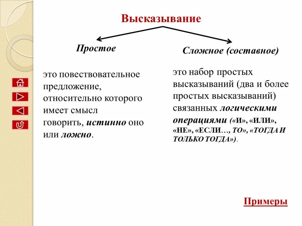 Ли примеры. Простое ложное высказывание. Составные высказывания. Простые высказывания. Простые и сложные высказывания.