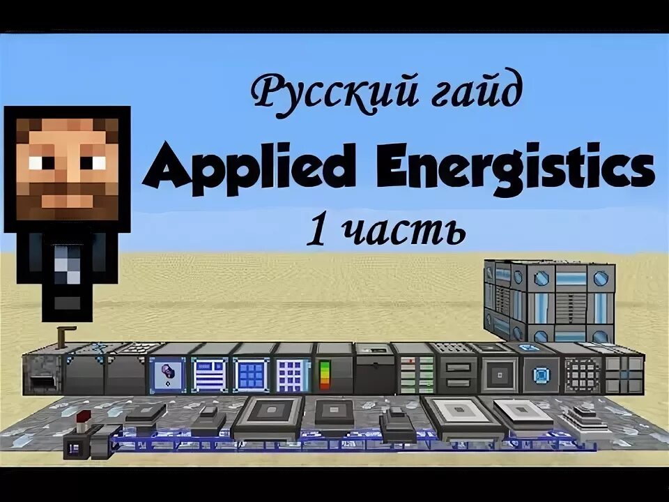 Схема applied Energistics 2. Applied Energistics 2 гайд. Applied Energistics 2 1.7.10 гайд. Applied Energistics 1.12.2 гайд.