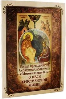 Беседы о цели христианской жизни