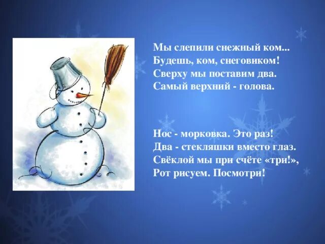 Стих про снеговика. Стих про снеговика для детей. Детские стихи про снеговика. Стихотворение про снеговика для детей. Лепишь как пишется