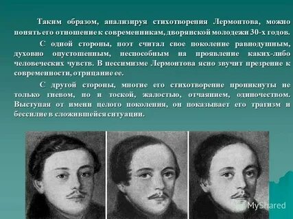 Осмысление судьбы своего поколения лермонтов стихотворение