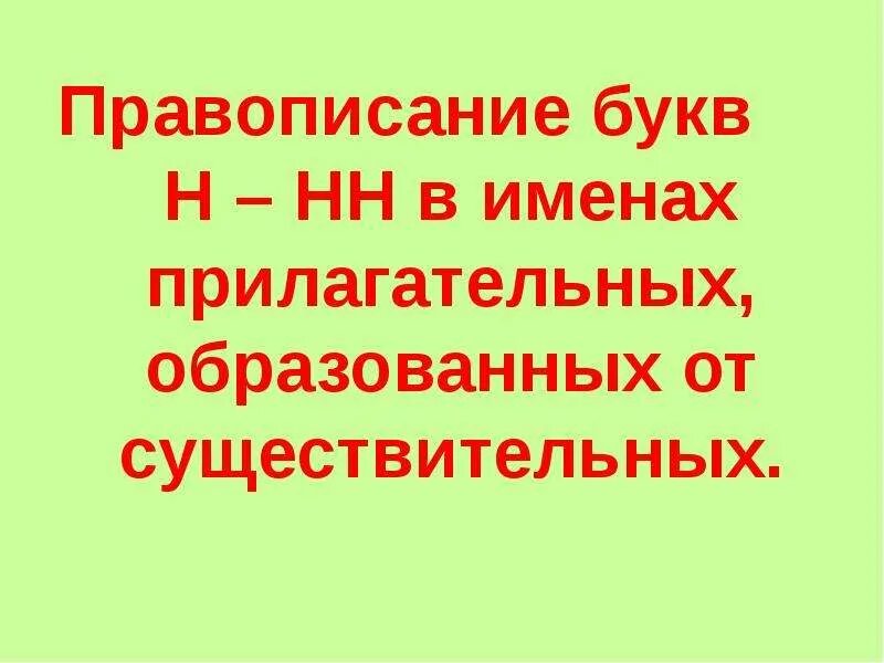 Каменный в имени прилагательном образованном с помощью