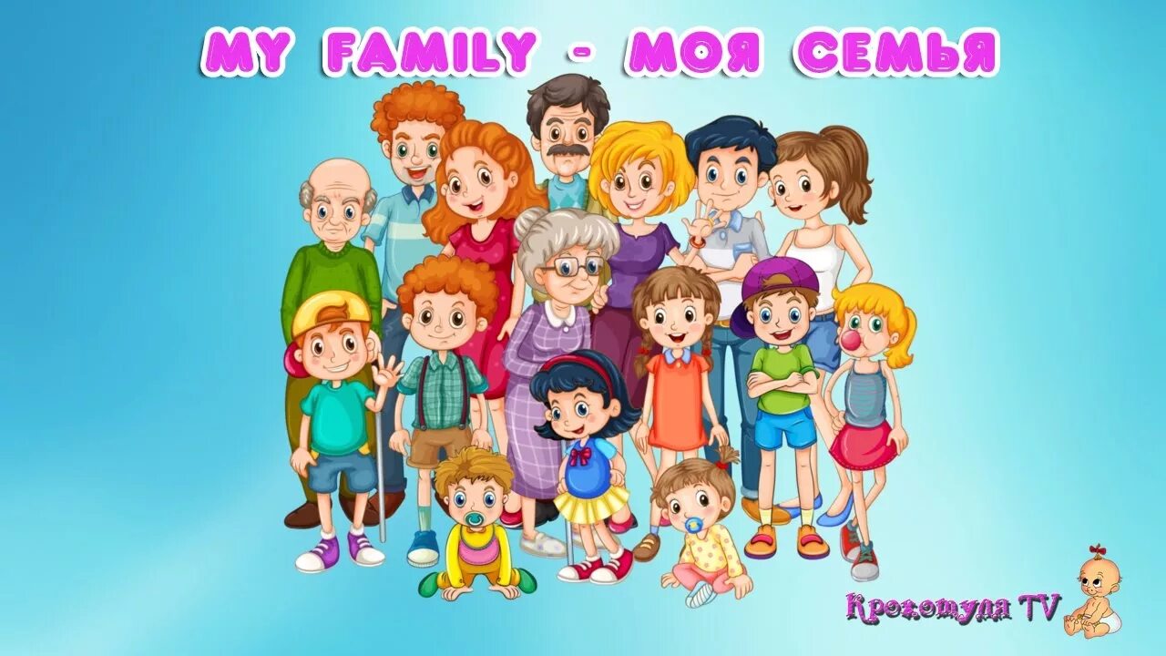 Моя семья сайт читать. Моя семья. Моя семья картинки. Moia semiia. Моя семья для детского сада.