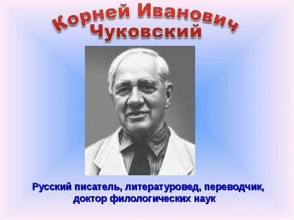 Писатель чуковский