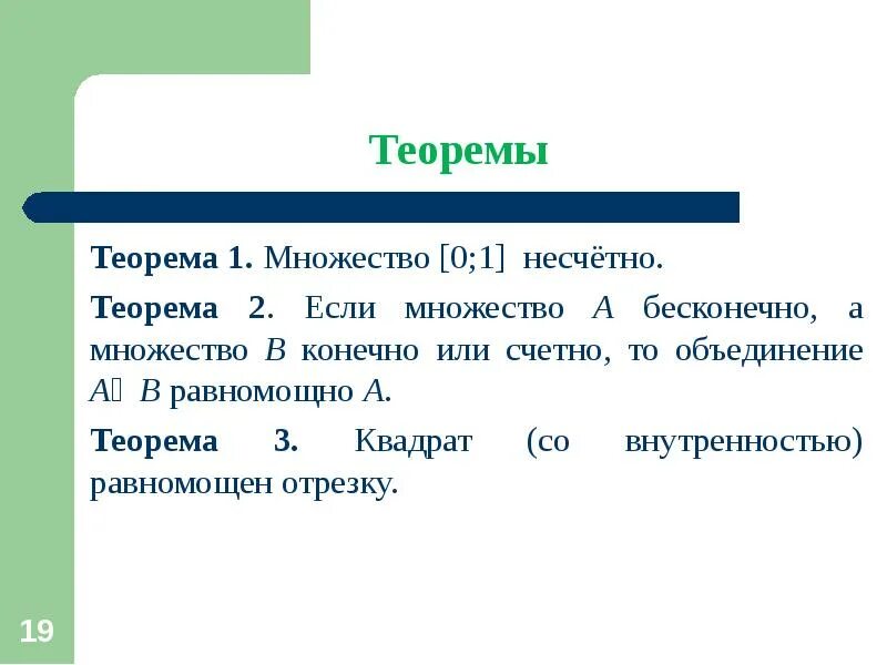Счетное множество значений. Теорема множеств. несчетное множество. несчетные множества примеры. примеры счетных множеств.
