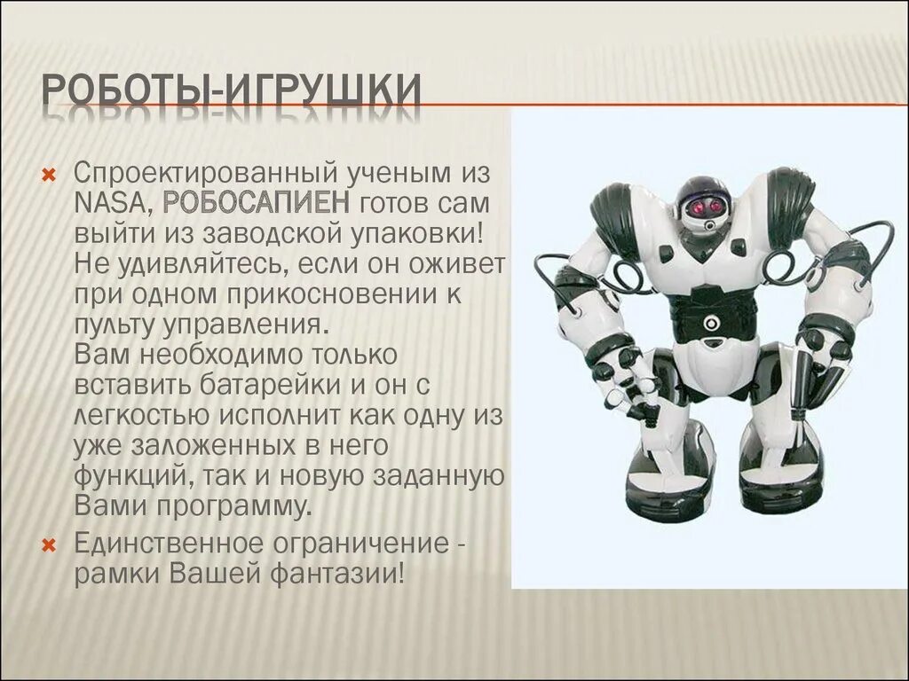 Текст про роботов. Презентация на тему роботы. Современные роботы. Роботы игрушки слайд. Описание робота.