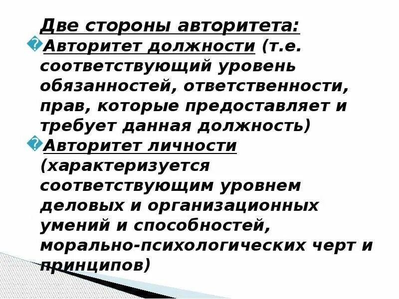 Личность и авторитет руководителя. Понятие слова авторитет. Сущность авторитета. Уровни авторитета. Авторитет сущность