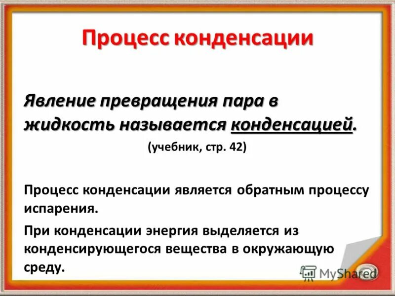 явление превращения жидкости в пар это. явление превращения пара в жидкость. явления испарения жидкости. явления превращения пара в жидкость называют. явления превращения пара в жидкость называют.