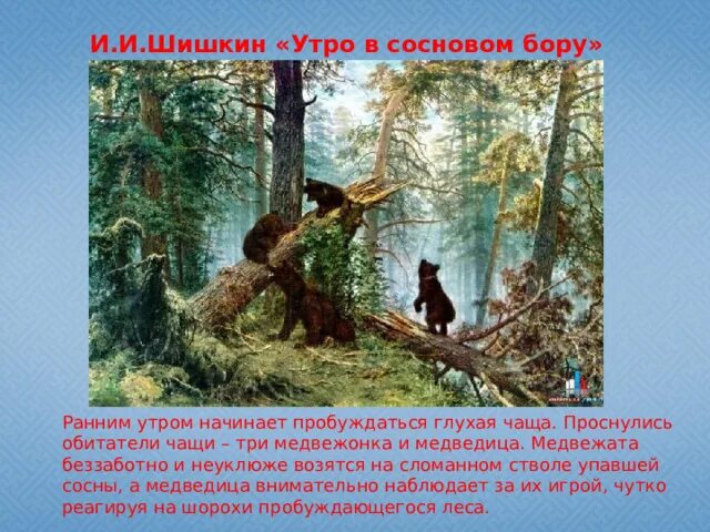 Описание картины утро в сосновом лесу 2. Утро в Сосновом Бору Шишкин. Шишкин утро в Сосновом Бору 2 класс. Шишкин утро в Сосновом Бору картина. Шишкин медведи в Сосновом Бору.