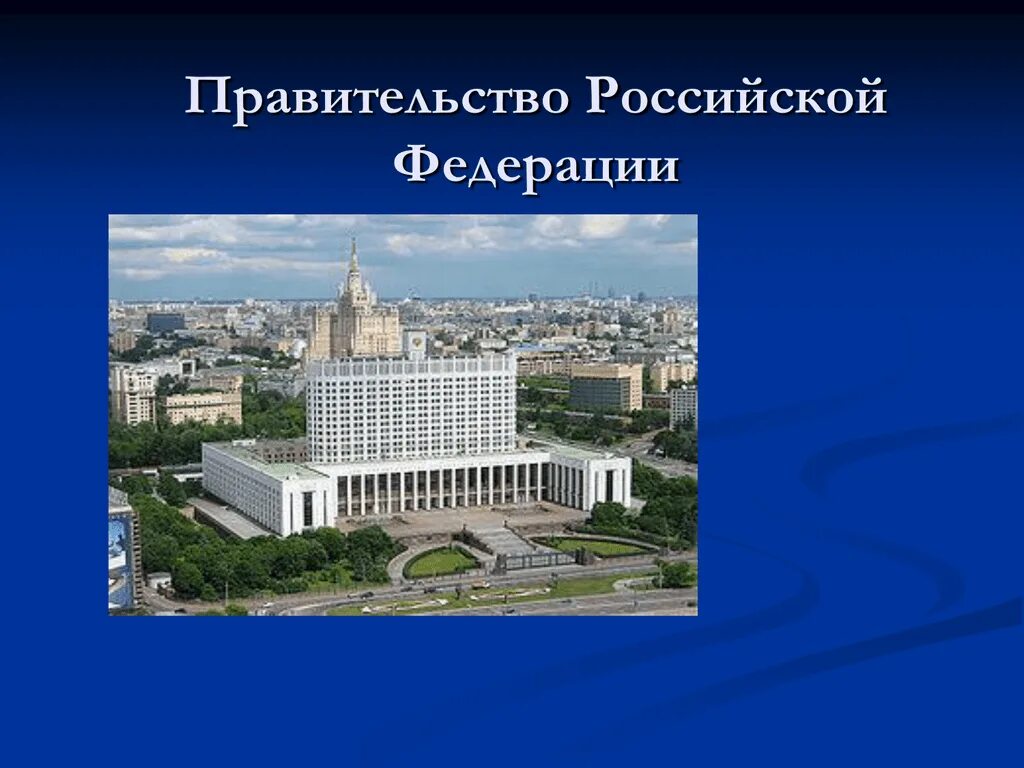 Правительство РФ. Правительство для презентации. Правительство России Обществознание. Правительство РФ презентация.