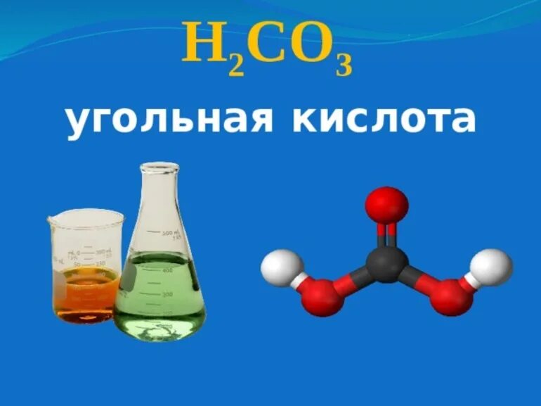 Угольная кислота цвет. Хим формулы угольной кислоты. Строение молекулы угольной кислоты. Угольная кислота h2co3. Формула соединения угольной кислоты.