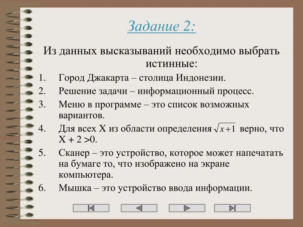 Дано высказывание 0. Меню в программе это список возможных вариантов. Решение задачи информационный процесс. Выбираете истинные высказывания. Выберите истинные высказывания.