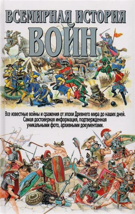 История войн fb2. Военно историческая библиотека. Всемирная энциклопедия. Книги история войн и военного искусства. История войны россии с франциею в царствование павла i в 1799 году”.