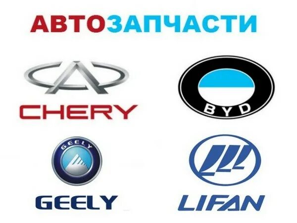 Запчасти на китайские авто. Запчасти на китайские автомобили. Hafei логотип. Запчасти на китайские автомобили. Запчасти на китайские автомобили.