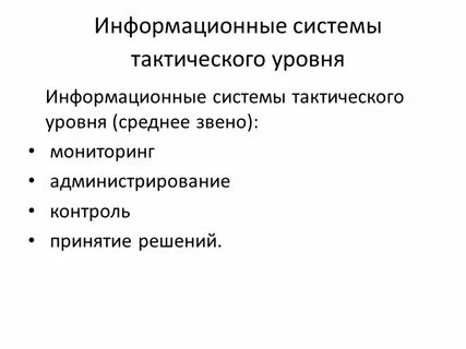 Уровни информационных систем