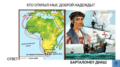 Кто доплыл до мыса доброй надежды