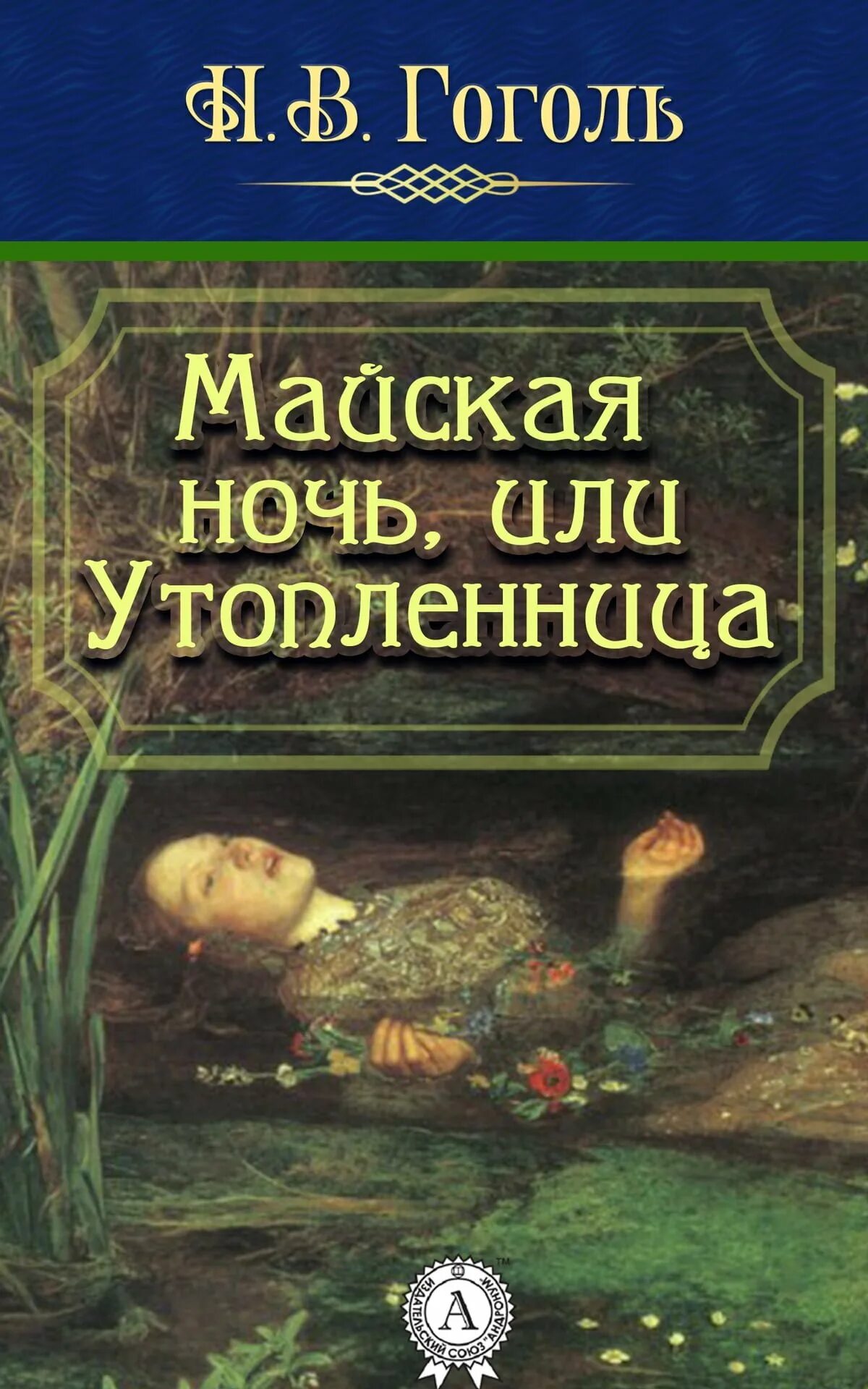 Майская ночь Гоголь книга. Гоголь Майская ночь или Утопленница книга. Книга гоголя утопленница