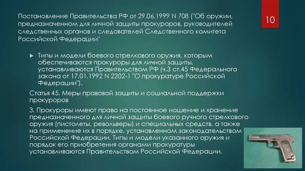 Статус постановление. Небрежное хранение огнестрельного оружия. Постановления правительства о правоохранительных органах. Постановления правительства РФ О правоохранительных органах. Постановление это в правоохранительных органах.