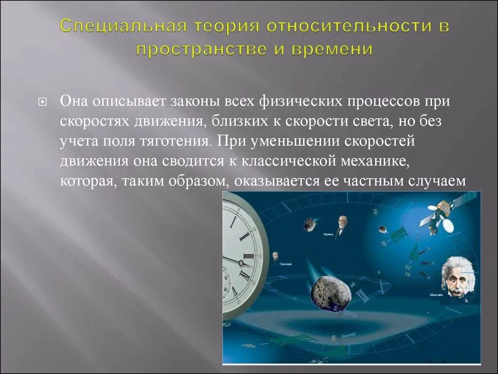 Устройство пространства и времени. Концепция относительности пространства и времени. специальная теория относительности время. пространство в специальной теории относительности. время в понимании теории относительности это.