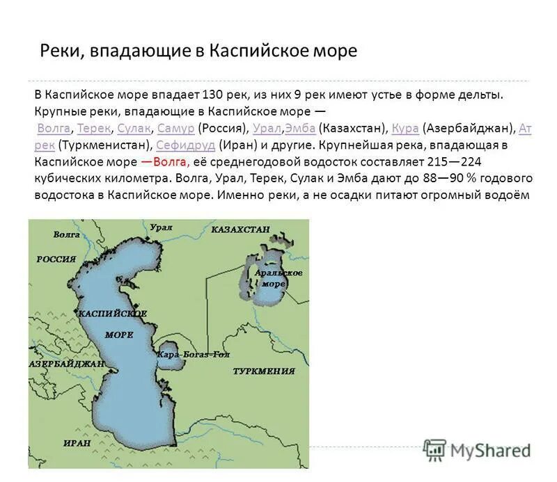 Река урал куда впадает и откуда вытекает. Реки впадающие в Каспийское море. Река Урал впадает в Каспийское море на карте. Река Исток Каспийское море\. Река Урал реки, впадающие в Каспийское море.