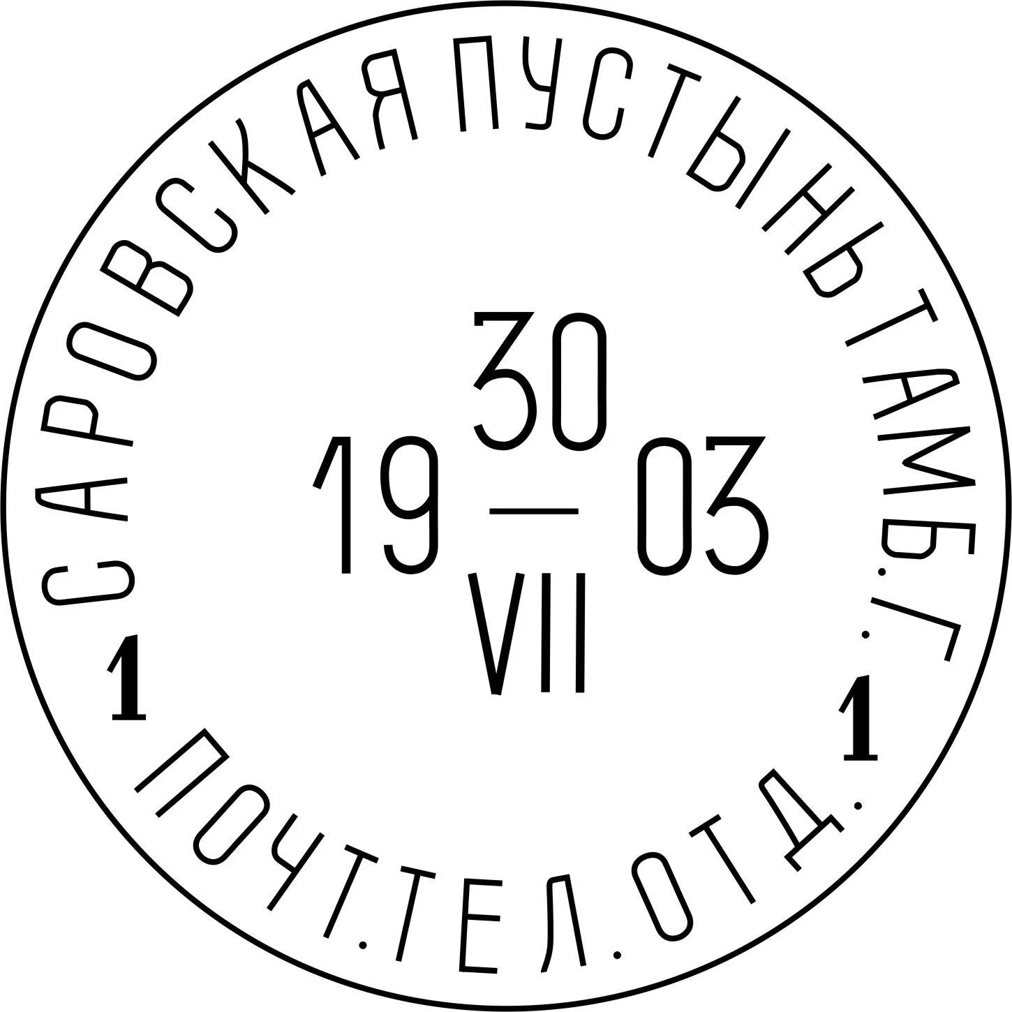 Почтовый штемпель. Штамп почты. Печать почты. Почтовый штемпель Россия. Оттиск почтового штемпеля