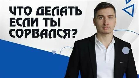 Что делать если сорвался