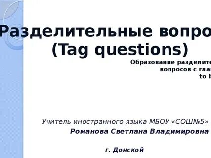 Разделительные вопросы презентация 7 класс