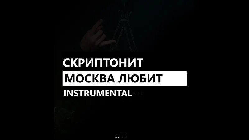 Скриптонит москва любит. Skriptonit москва любит. Скриптонит моква любит. Скриптонит любимая москва. Скриптонит москва любит обложка.