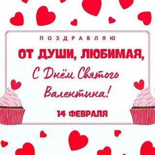 С днем влюбленных жене от мужа