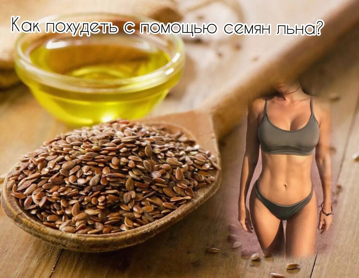 Можно ли семечки на ночь при похудении. Семена льна для похудения. семечка для похудения. семечки льна для похудения. семена льна от похудения.