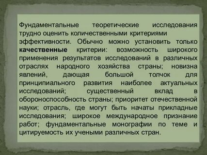 1 фундаментальные исследования