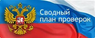 Какие бывают прокурорские проверки. Ежегодный сводный план проверок генеральной прокуратуры. Ежегодный сводный план проверок генеральной прокуратуры. Ежегодный сводный план проверок генеральной прокуратуры. Ежегодный сводный план проверок генеральной прокуратуры.