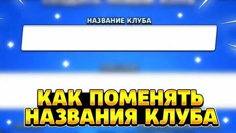 Имена для клубов