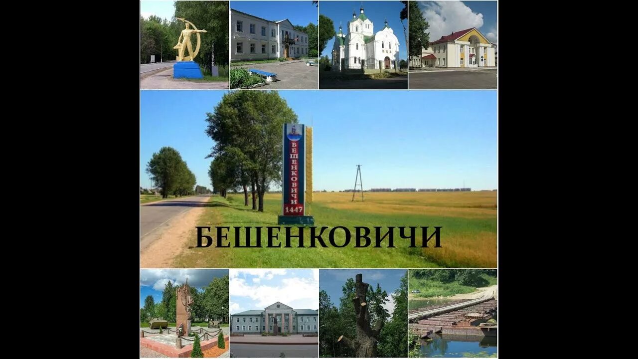 Бешенковичи витебск. Бешенковичи витебская область. бешенковичи беларусь достопримечательности. бешенковичи витебская область фото. бешенковичи герб.