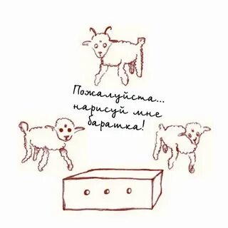 Барашек из маленького принца