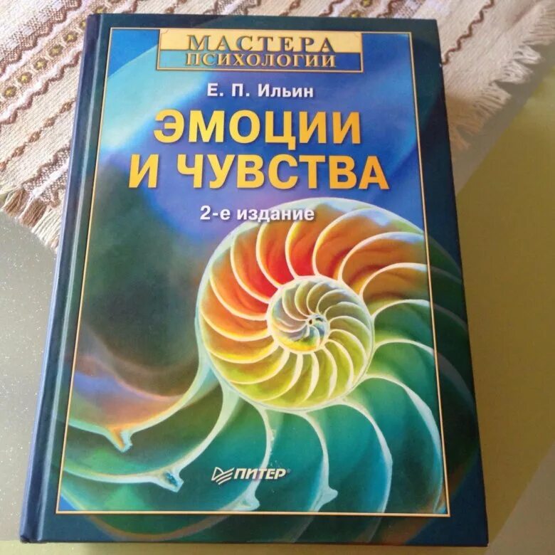 Ильин книги купить. Ильин эмоции и чувства. Е П Ильин эмоции и чувства. Эмоции и чувства е. п. Ильин книга. Ильин книги психология эмоций.