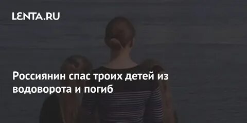 Спас троих детей