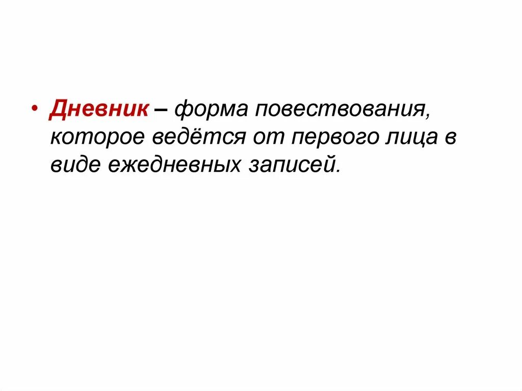 Форма повествования в литературном произведении. Формы повествования. Формы повествования в литературе. Виды форм повествования. Дневник форма повествования.