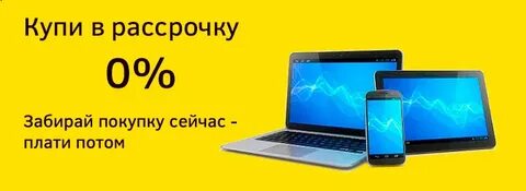 Ноутбуки без первоначального взноса