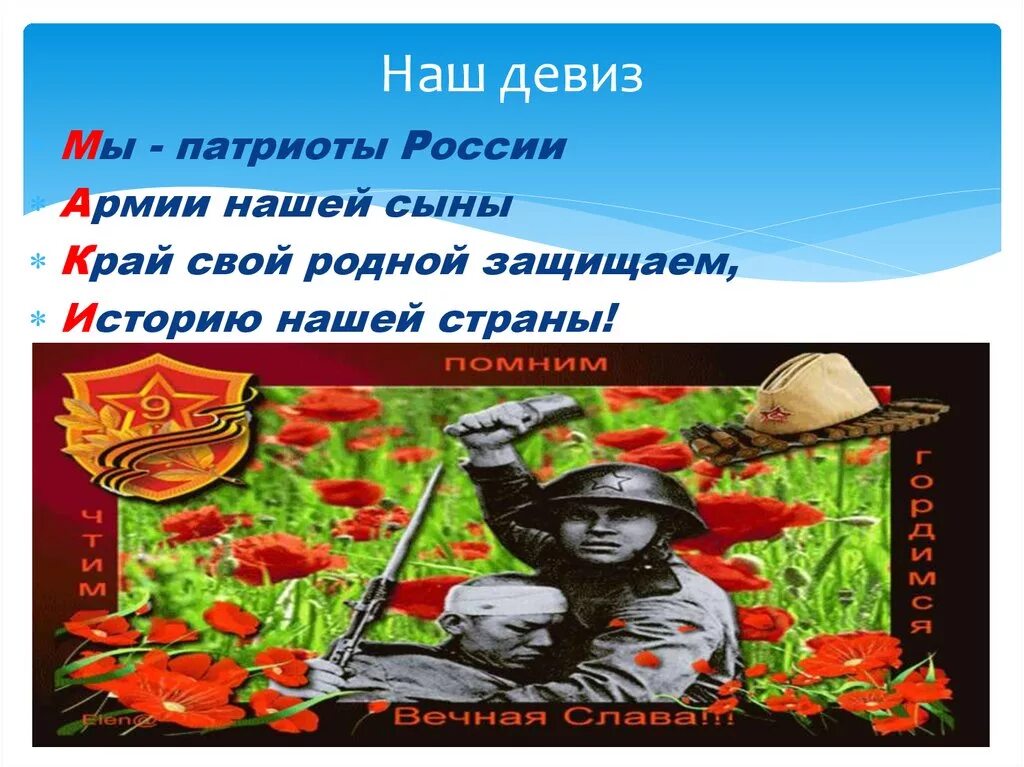 Военное название и девиз