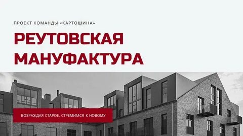 Реутовская мануфактура