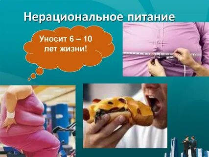 Относится ли нерациональное питание