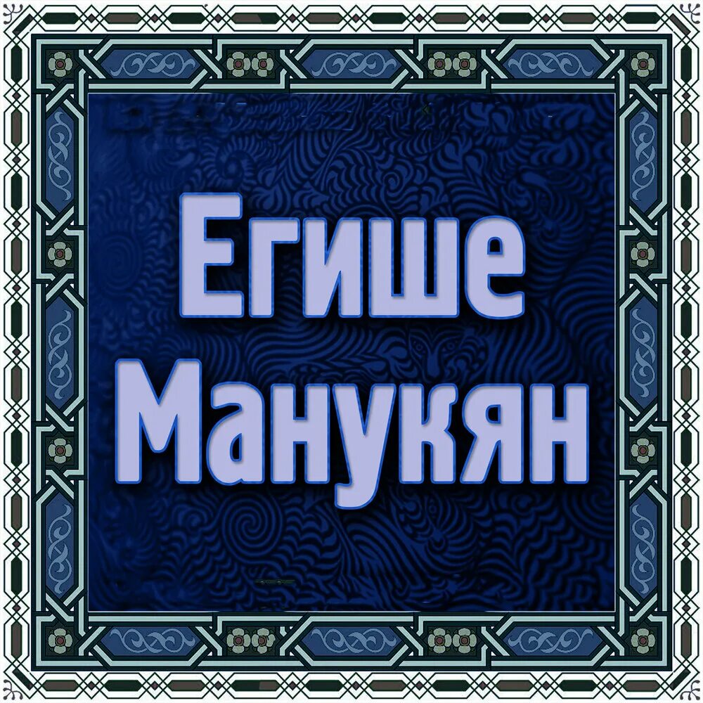 Цифры на армянском с переводом. Слушай на армянском. Yeghishe manukyan чья это песня. Цифры на армянском с переводом. Надпись на армянском языке.