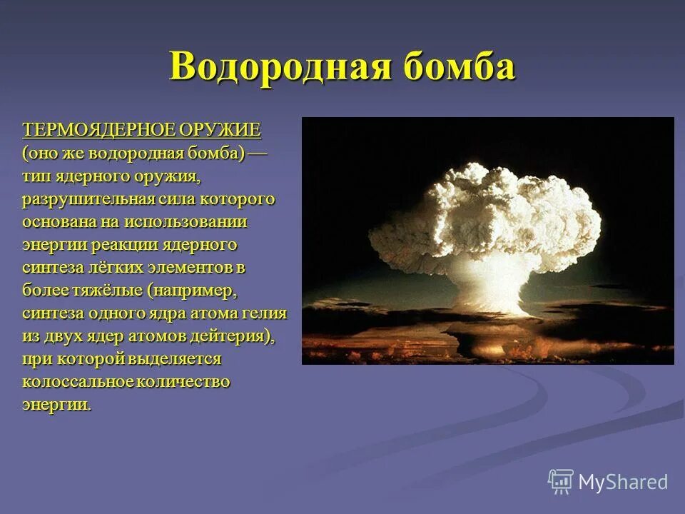 Разница водородной и атомной. Водородная бомба. Водородная бомба и ядерная бомба. Мощность взрыва водородной бомбы. Ядерное и термоядерное оружие.